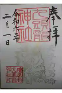 九頭龍神社の御朱印