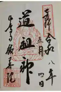 中尊寺 地蔵堂の御朱印
