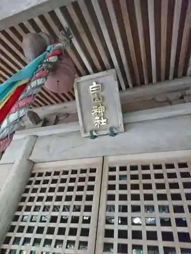 白山神社(福井県)