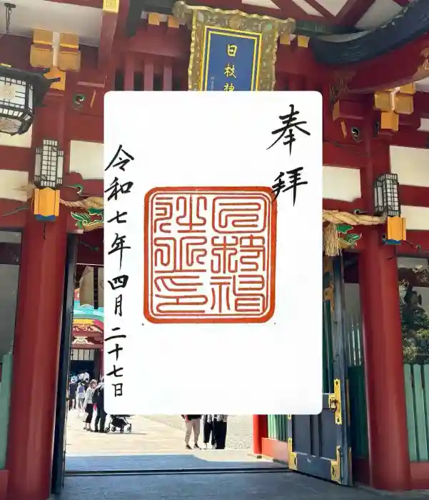 日枝神社の御朱印