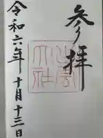 出雲大社の御朱印