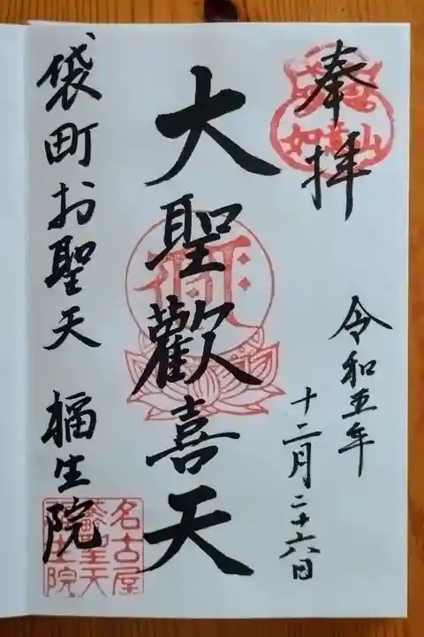 袋町お聖天 福生院(愛知県)