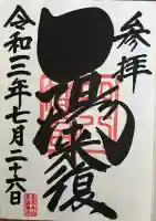 穴八幡宮の御朱印帳