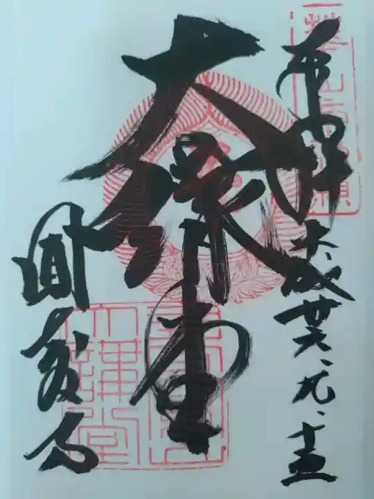 圓教寺の御朱印