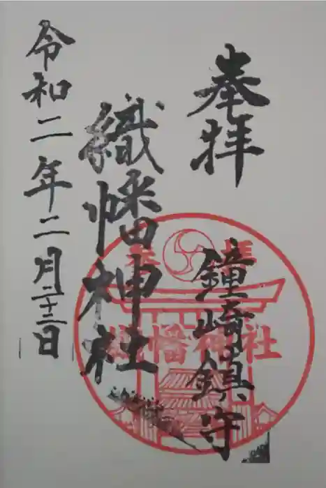 織幡神社の御朱印