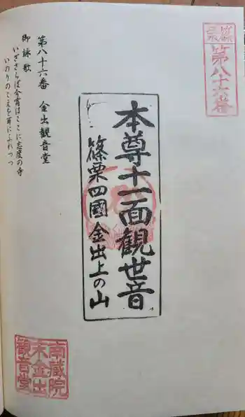 金出観音堂の御朱印 2023年05月