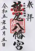 椎尾八幡宮の御朱印