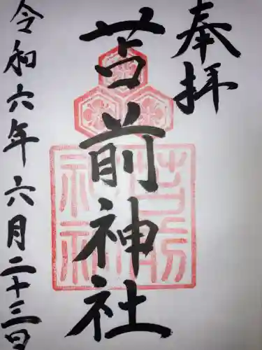 苫前神社の御朱印