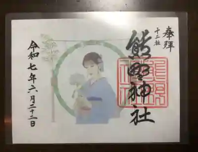 熊野神社(東京都)