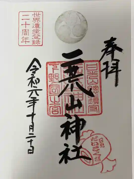日光二荒山神社の御朱印