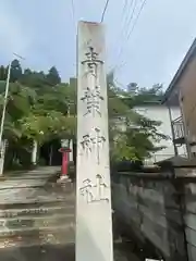 青葉神社(宮城県)