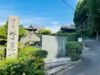 慶恩寺(奈良県)