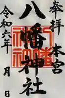 本宮八幡神社の御朱印