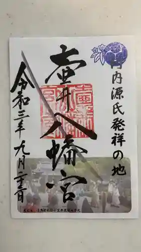 壺井八幡宮の御朱印