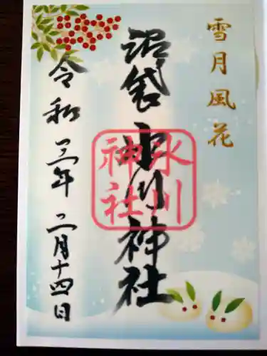 中野沼袋氷川神社の御朱印