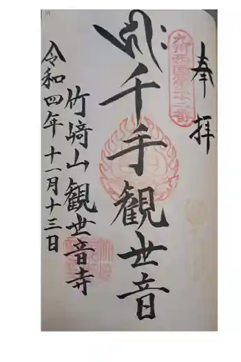 竹崎観世音寺の御朱印 2022年11月