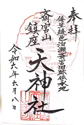 小夫天神社の御朱印