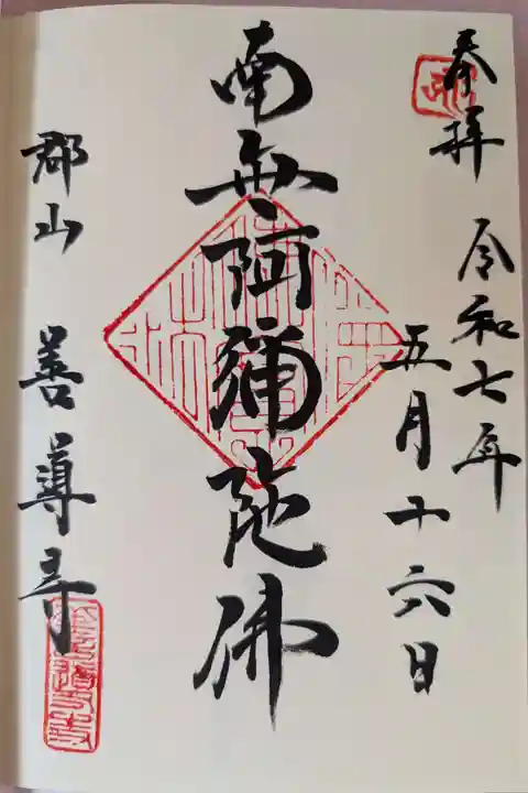 善導寺の御朱印