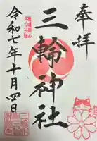 三輪神社(岐阜県)