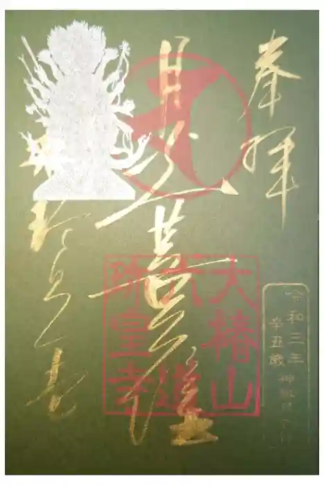 六道珍皇寺の御朱印