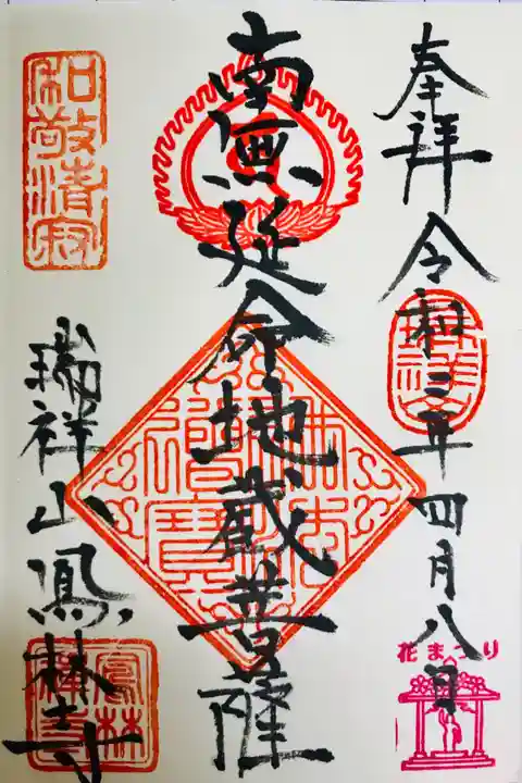 鳳林寺の御朱印