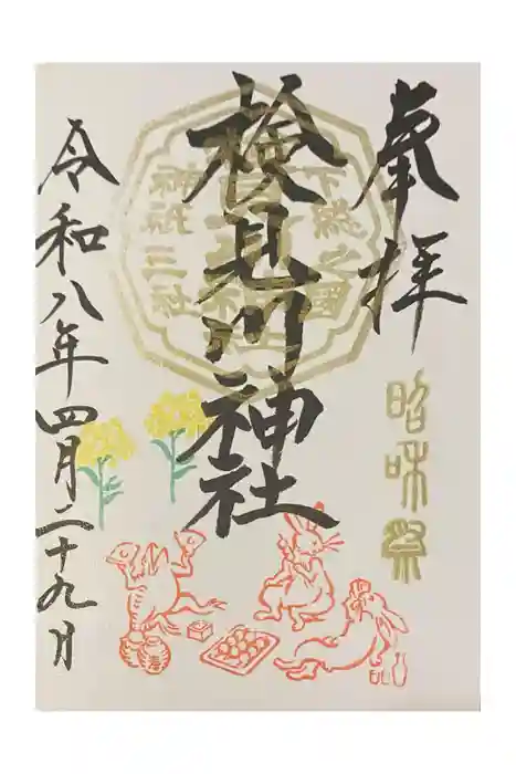 検見川神社の御朱印