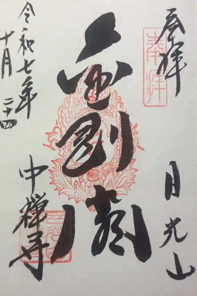 中禅寺の御朱印