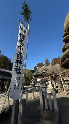 相馬小高神社(福島県)