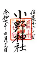小野神社の御朱印
