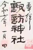 諏訪神社の御朱印