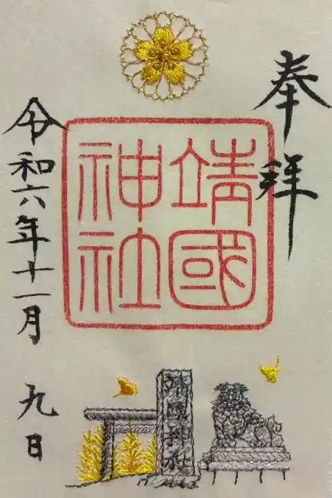 靖國神社の御朱印