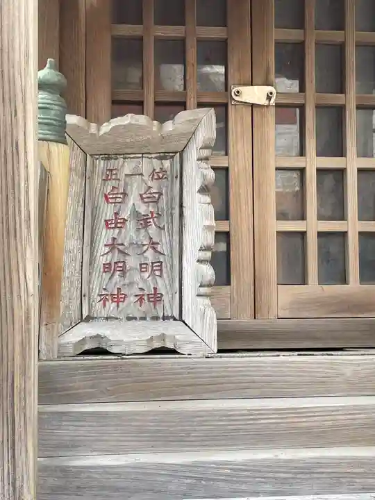 自由大明神/白武大明神(兵庫県)