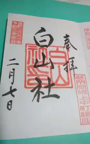 白山社の御朱印