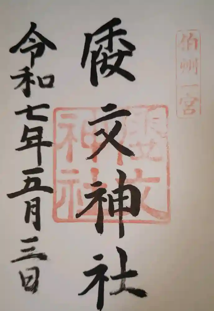 倭文神社の御朱印