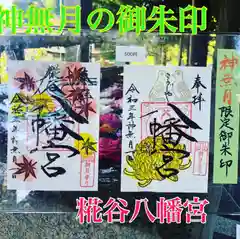 糀谷八幡宮の御朱印