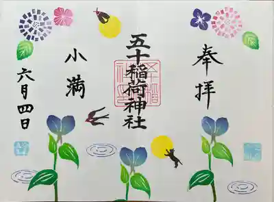 五十稲荷神社(栄寿稲荷神社)(東京都)