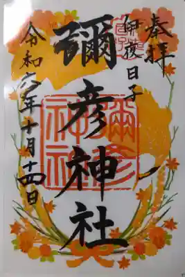 月替クリア御朱印〜10月