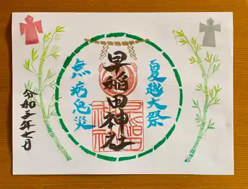 早稲田神社の御朱印