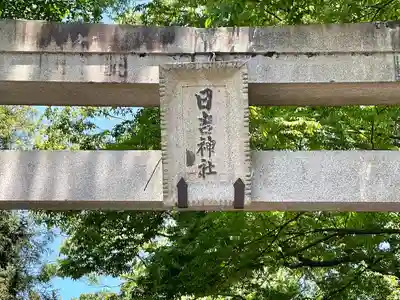 日吉神社(滋賀県)