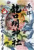 龍口明神社の御朱印