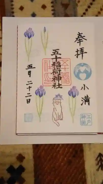 五十稲荷神社(栄寿稲荷神社)の御朱印