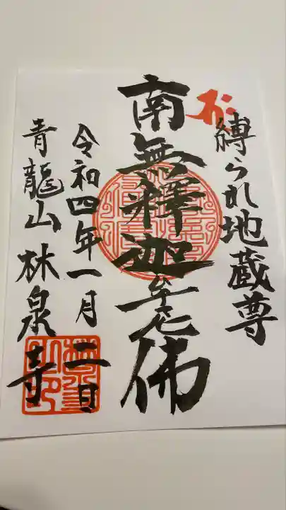 林泉寺の御朱印