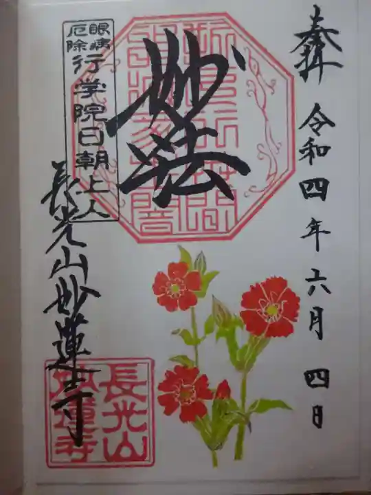 妙蓮寺の御朱印