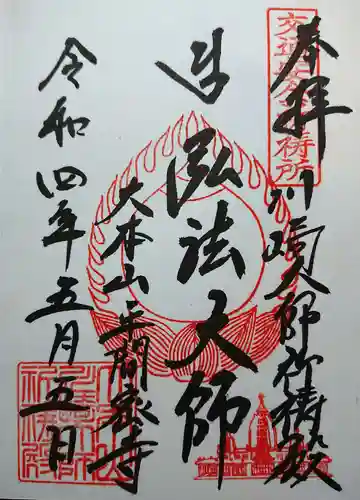 川崎大師（平間寺）の御朱印