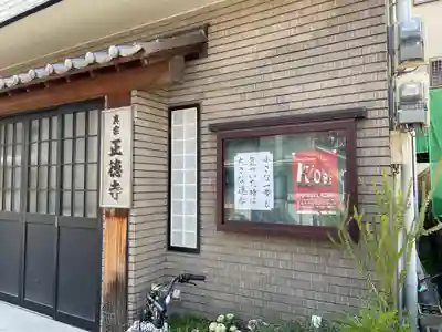 正徳寺のその他建物