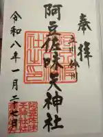阿豆佐味天神社 立川水天宮の御朱印