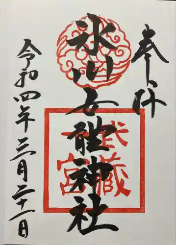 氷川女體神社(埼玉県)