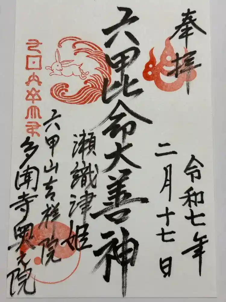 六甲比命大善神社の御朱印