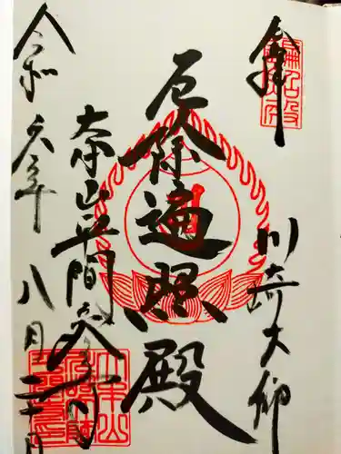 川崎大師（平間寺）の御朱印