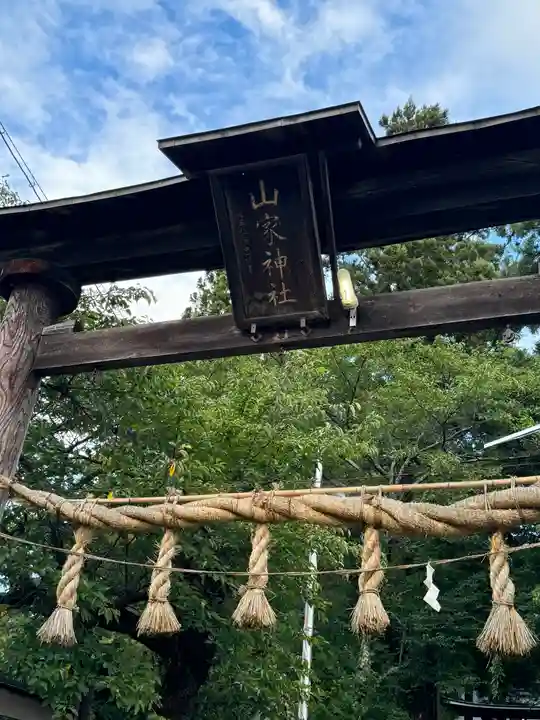 山家神社(長野県)
